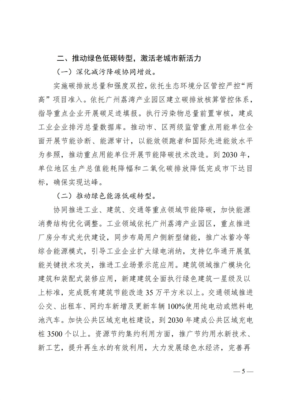 广州市荔湾区生态环境保护“十五五”规划（2026—2030年）（征求意见稿）_05.jpg