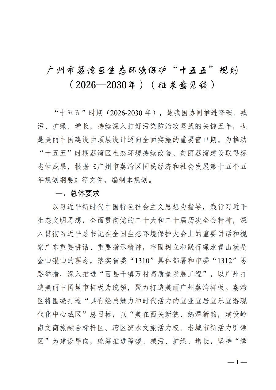 广州市荔湾区生态环境保护“十五五”规划（2026—2030年）（征求意见稿）_01.jpg