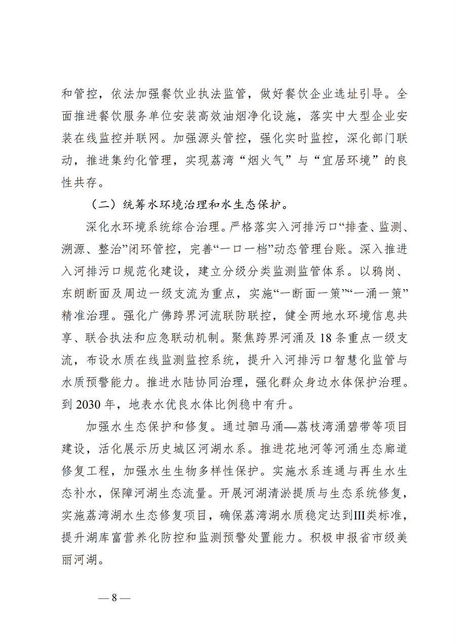 广州市荔湾区生态环境保护“十五五”规划（2026—2030年）（征求意见稿）_08.jpg