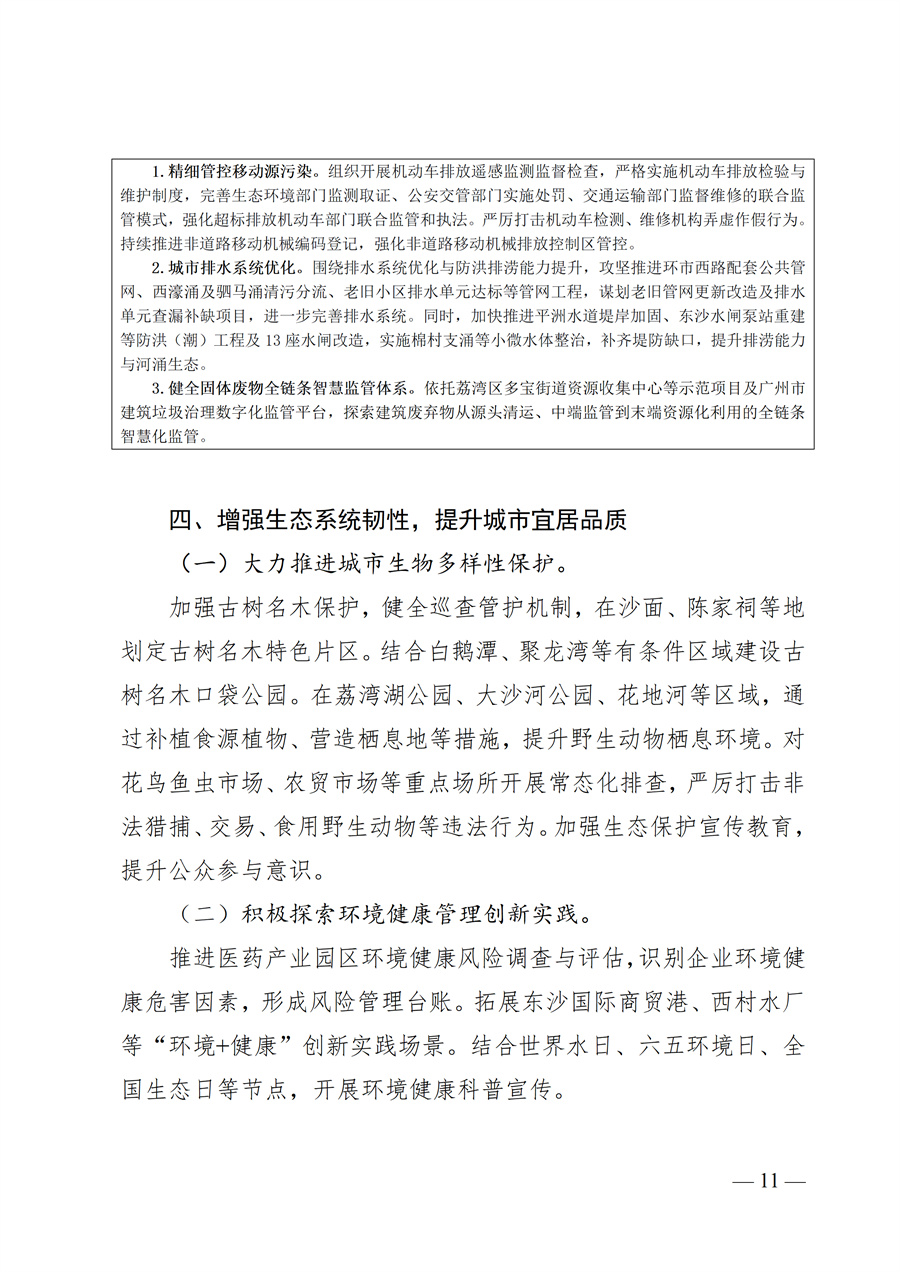 广州市荔湾区生态环境保护“十五五”规划（2026—2030年）（征求意见稿）_11.jpg