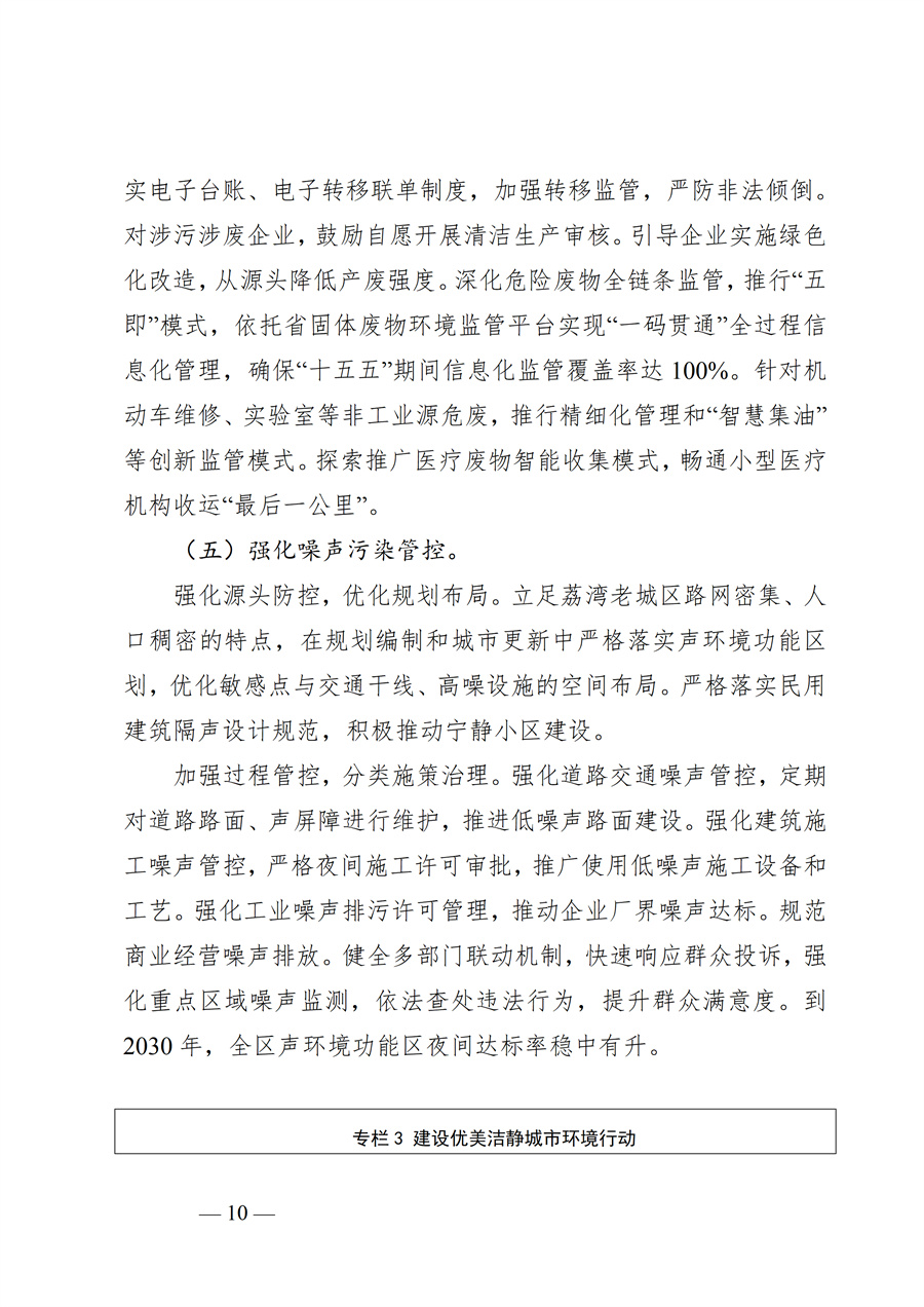 广州市荔湾区生态环境保护“十五五”规划（2026—2030年）（征求意见稿）_10.jpg