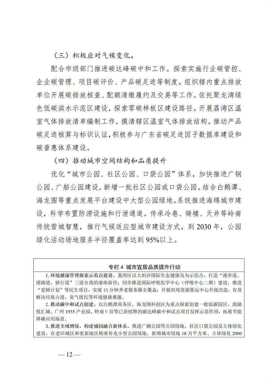 广州市荔湾区生态环境保护“十五五”规划（2026—2030年）（征求意见稿）_12.jpg