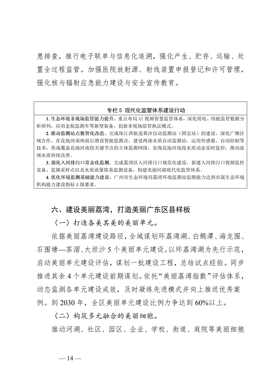 广州市荔湾区生态环境保护“十五五”规划（2026—2030年）（征求意见稿）_14.jpg
