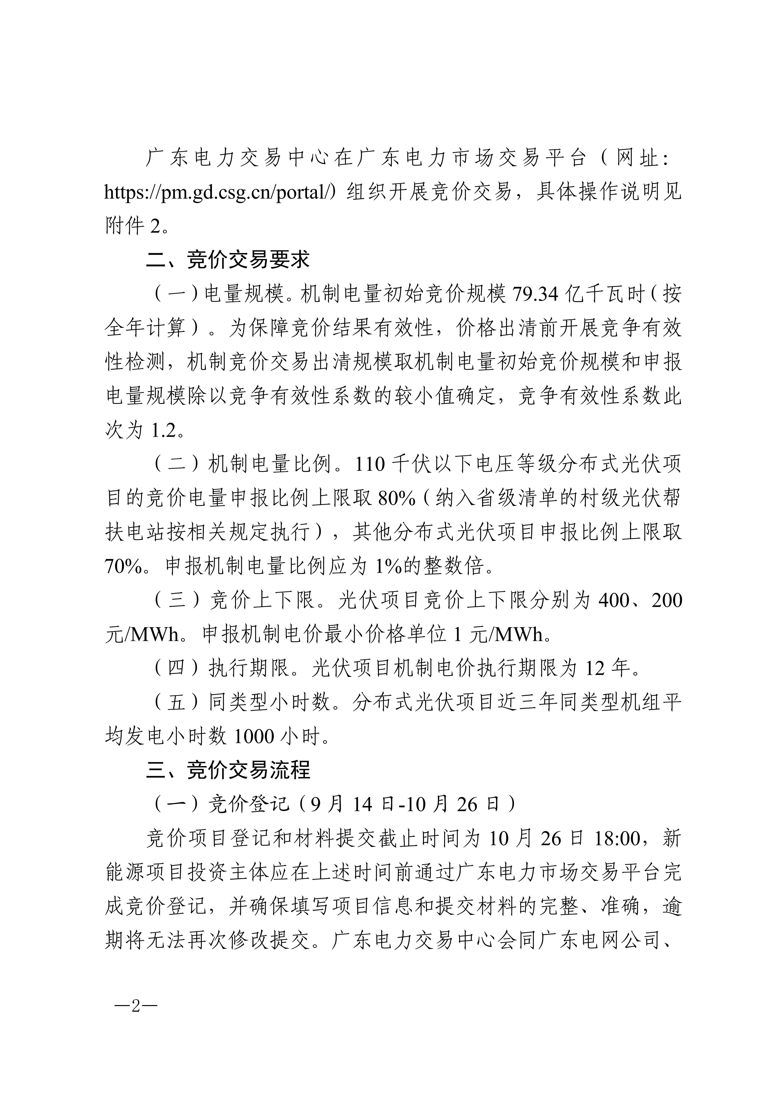广东交易〔2026〕301号 关于开展2026年新能源项目机制电价竞价交易的通知_02.jpg