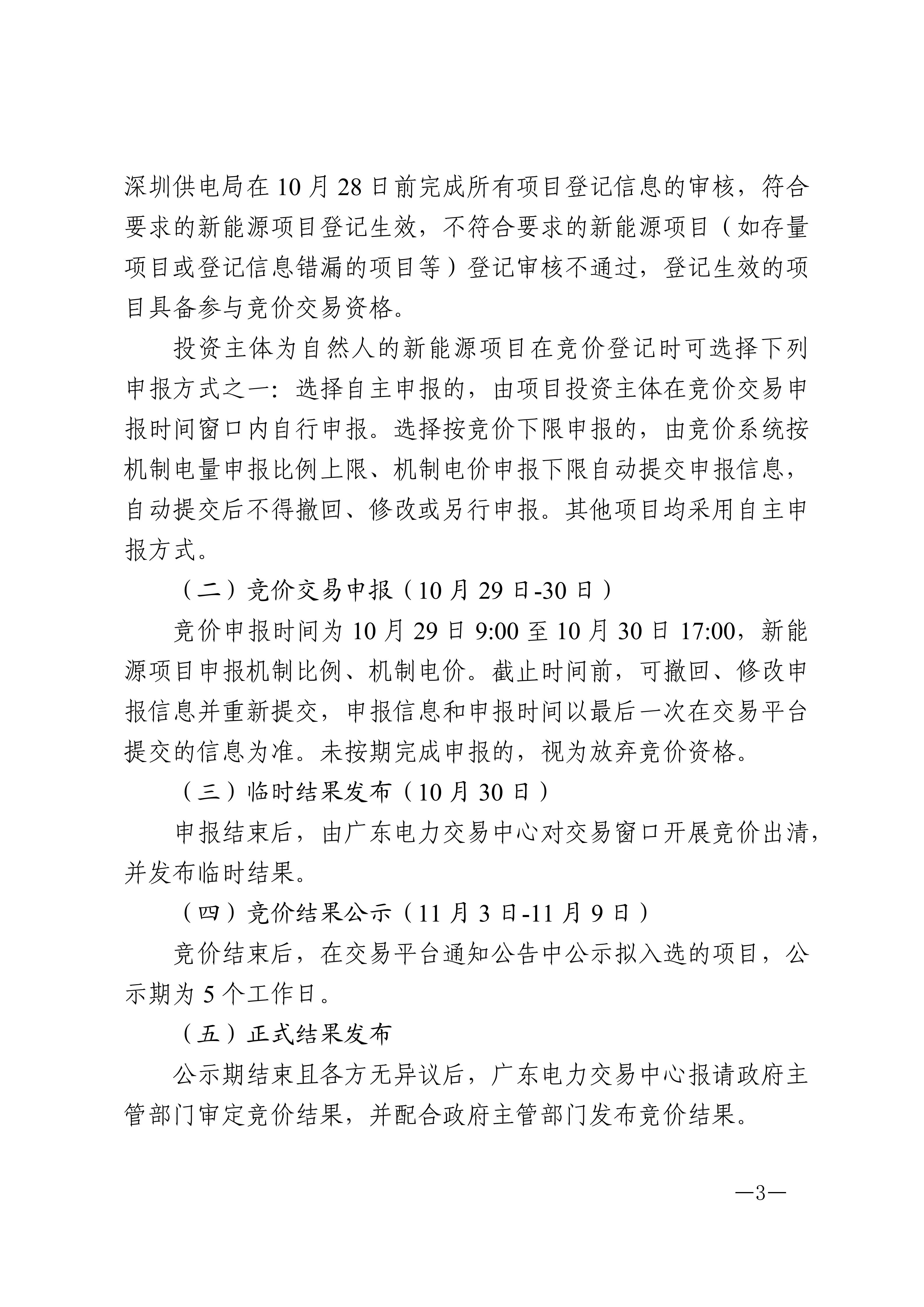广东交易〔2026〕301号 关于开展2026年新能源项目机制电价竞价交易的通知_03.jpg