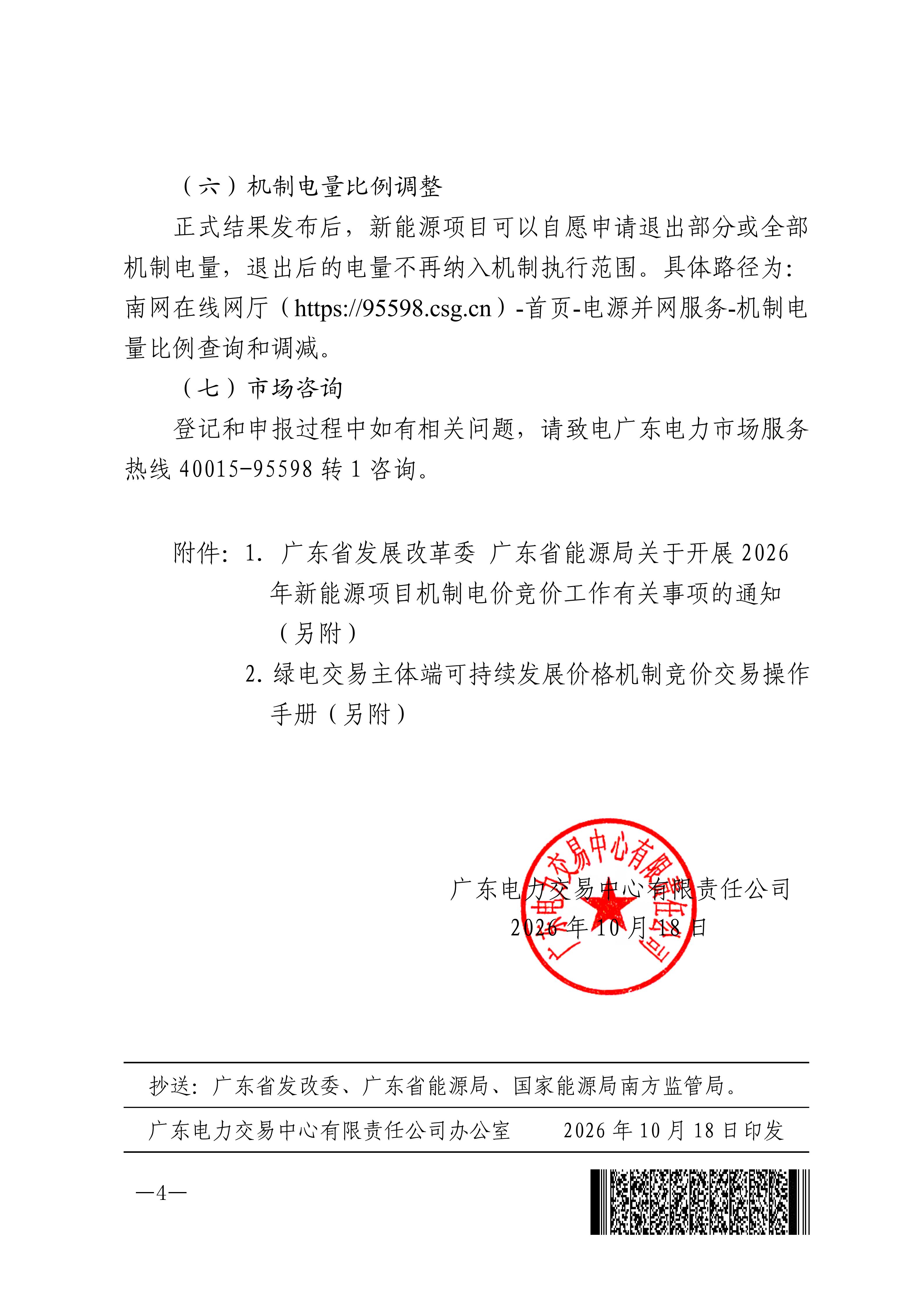 广东交易〔2026〕301号 关于开展2026年新能源项目机制电价竞价交易的通知_04.jpg